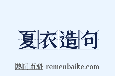 夏衣造句是什么意思的图片
